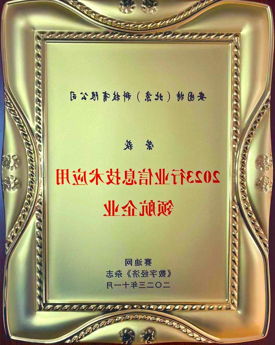 18-1_2023正规买球app技术应用领航企业-奖牌_长期_有原件_1份_市场部.jpg